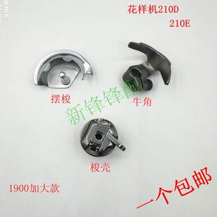 花样机210D摆梭 牛角 210E梭壳  1900A梭心套 优质