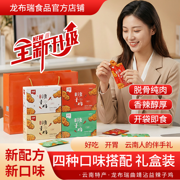 【龙布瑞】云南特产脱骨辣子鸡4种口味礼盒装