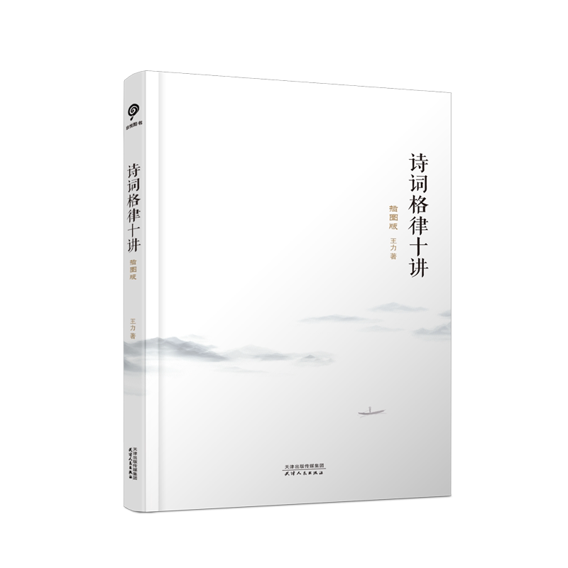 诗词格律十讲 全新插图版 王力著 诗词格律概要现当代文学理论批评著作散文随笔诗歌诗词书籍推荐阅读
