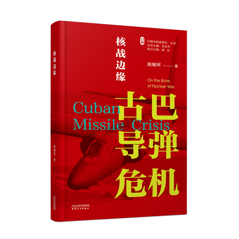 核战边缘：古巴导弹危机 赵继珂 著（“口袋中的世界史”丛书 第一辑“冷战中的危机事件”  / 沈志华、梁志主编）