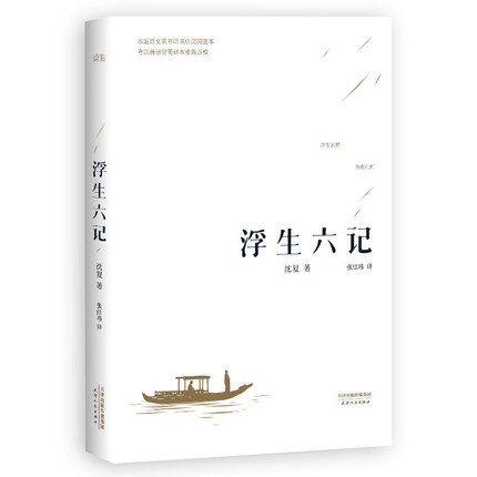 浮生六记 沈复芸娘正版原文原著张佳玮译 中国古诗词文学古典小说散文随笔情感 新华书店正版图小说书籍 畅销书排行榜
