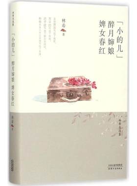正版包邮  林希自选集-“小的儿”·醉月婶娘·婢女春红  林希
