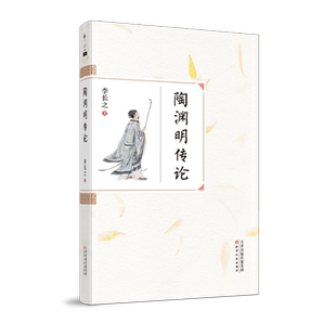 李长之 蚂蚁书架·陶渊明传论 正版 包邮