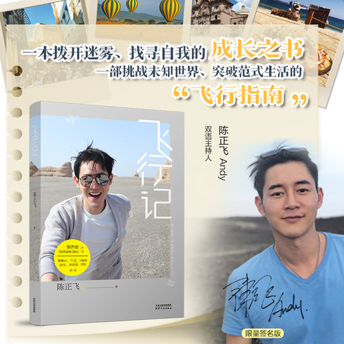飞行记 限量签名本（主持人陈正飞个人散文游记！陈乔恩、张皓宸、蔡康永等多位好友推荐）