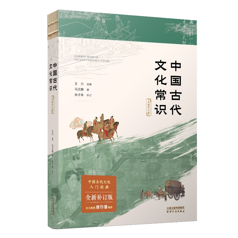 中国古代文化常识（全新补订版）天津人民出版社官方 王力 文化要略 裸脊锁线 百副插图