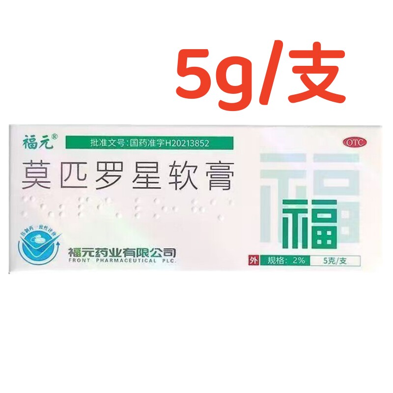 福元  莫匹罗星软膏 2%*5g*1支/盒图片