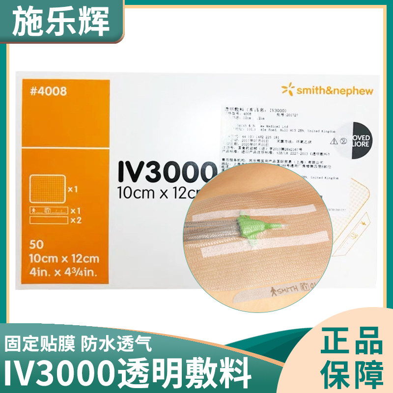 施乐辉picc透明敷料iv3000防水保护膜静脉留置针导管固定贴敷贴ja
