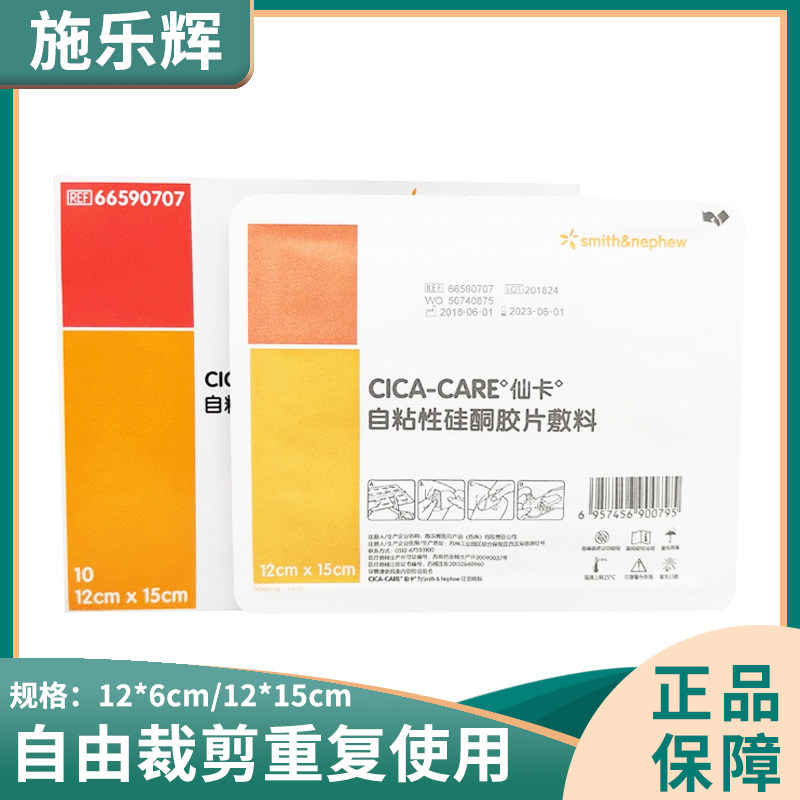 施乐辉仙卡cicacare硅酮敷料处理红色隆起疤痕辅助预防疤痕形成ja