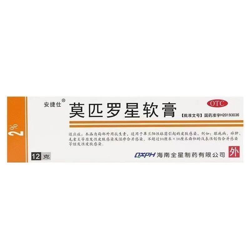 安捷仕 莫匹罗星软膏  2%*12g*1支/盒
