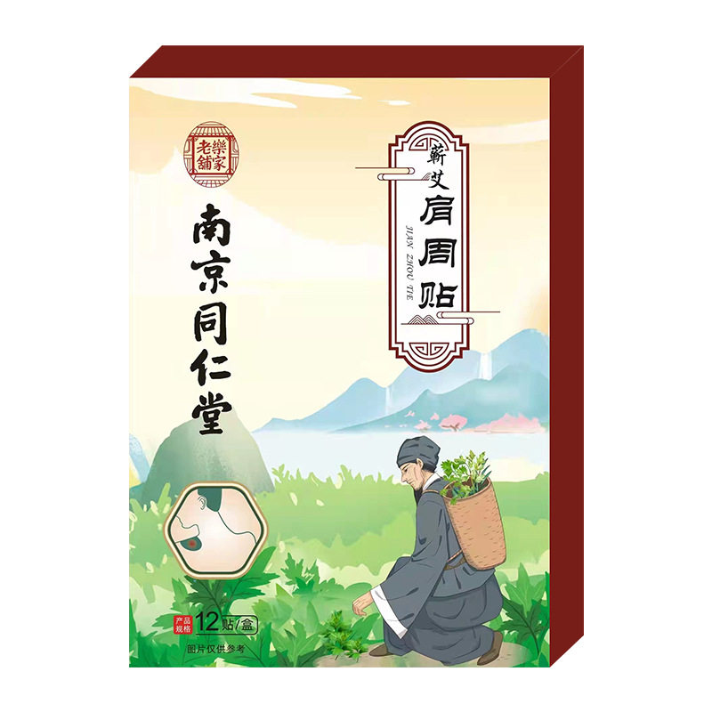 南京同仁堂乐家老铺蕲艾肩周贴 12贴/盒 艾灸贴正品官方旗舰店ry