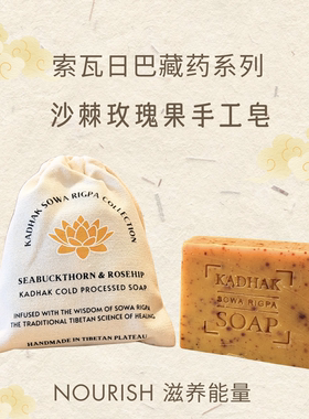 沙棘玫瑰果手工皂｜索瓦日巴藏药系列 Seabuckthorn & Rosehip