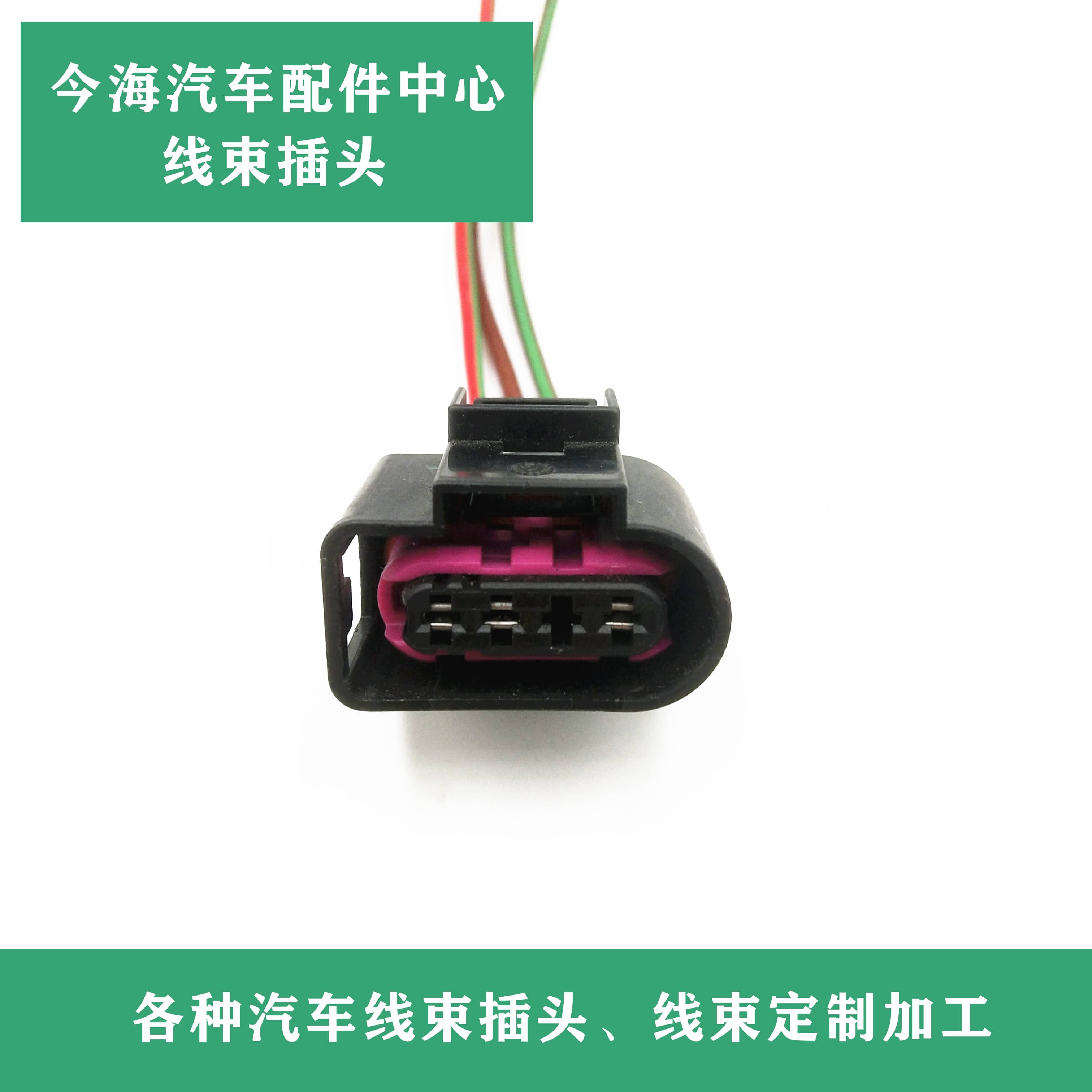 大众迈腾CC 高尔夫奥迪A6L A4L Q5高压油泵传感器插头4D0 971 993