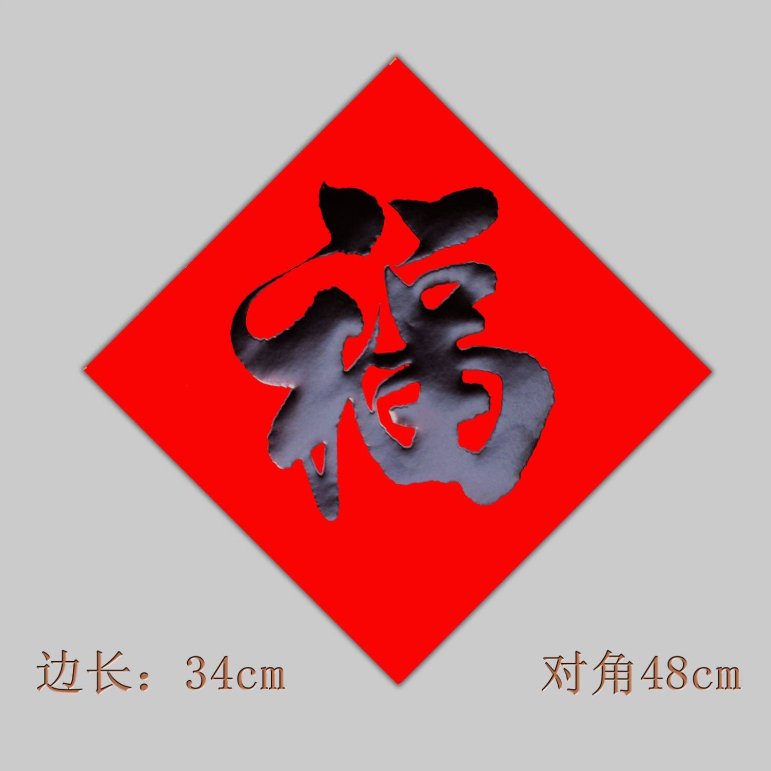 红纸黑字34厘米福字贴2张 全年红不褪色