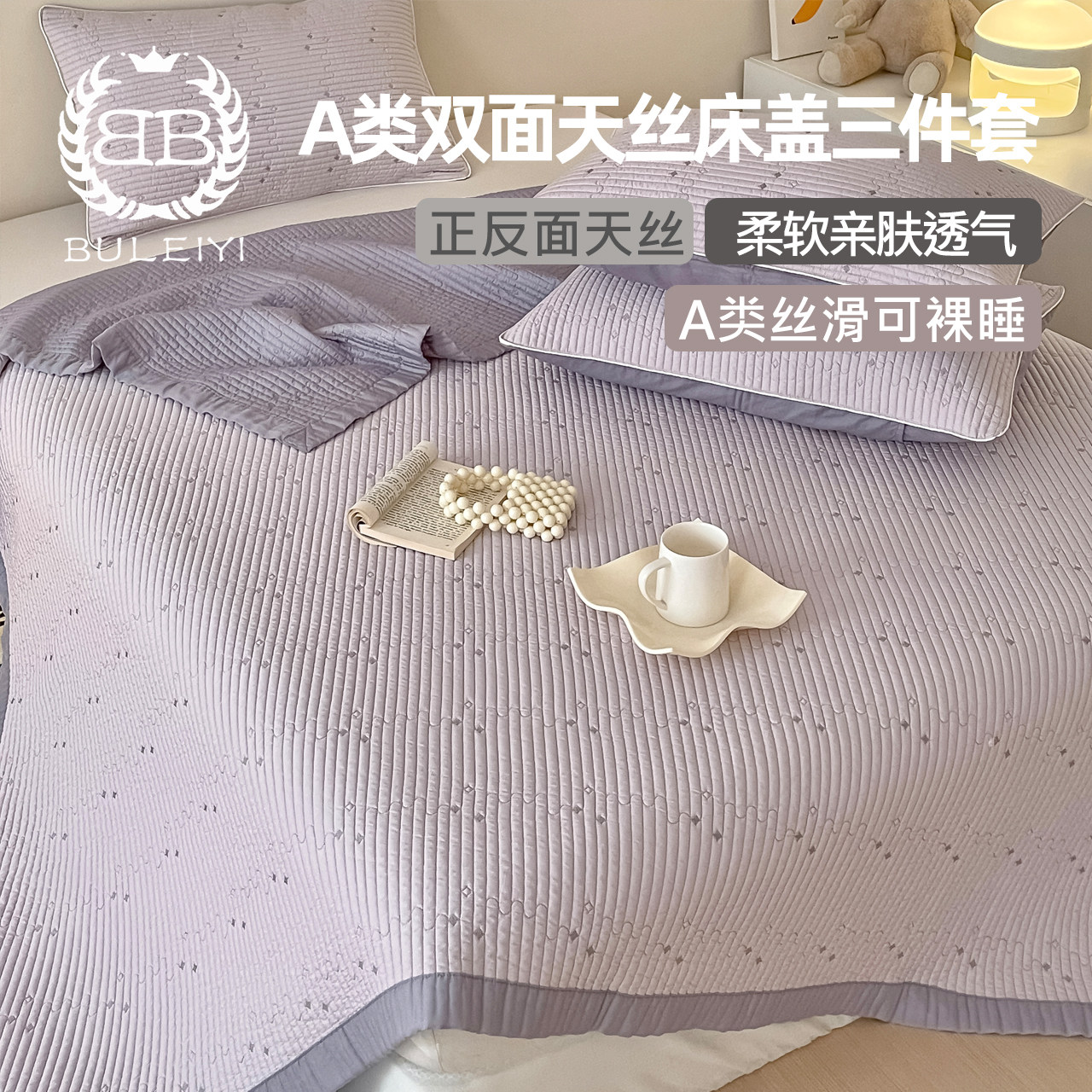 高级感双面A类母婴级天丝床盖单件夏亲肤丝滑绗缝夹棉三件式床组