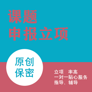 课题申报立项中小学幼儿高教育申报结题立项报告全套资料模板服务