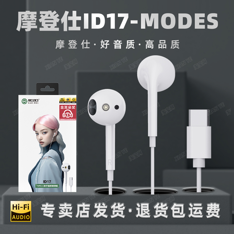 MODES摩登仕ID17半入耳有线耳机重低音Type-c全兼容苹果15/16安卓