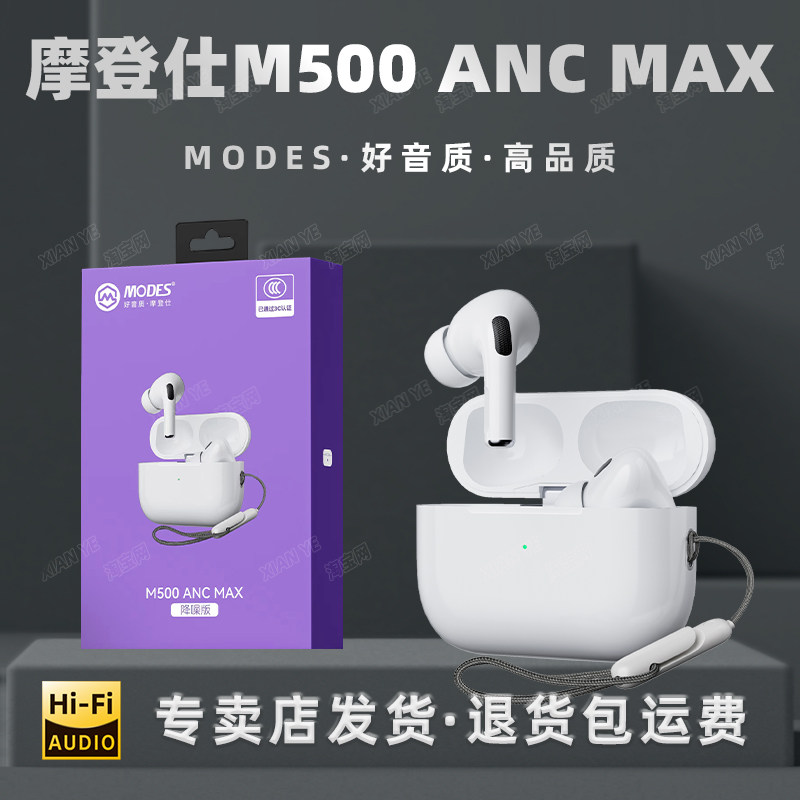 摩登仕M500ANCMAX主动降噪耳机