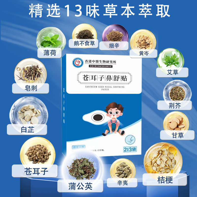 苍耳子鼻舒贴13味草本鼻贴通气儿童婴儿睡觉不张嘴通鼻贴成人正品