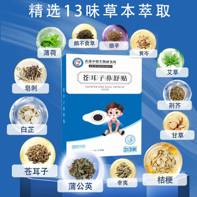 【苍耳子鼻舒贴】13味草本通气鼻贴大人婴儿宝宝贴睡觉不张嘴正品