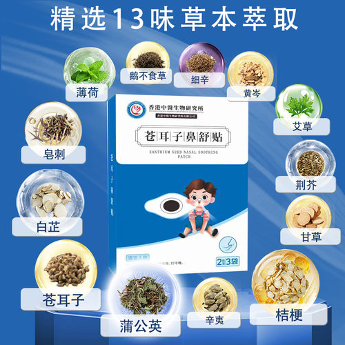 苍耳子鼻舒贴13味草本鼻贴通气儿童婴儿睡觉不张嘴通鼻贴成人正品