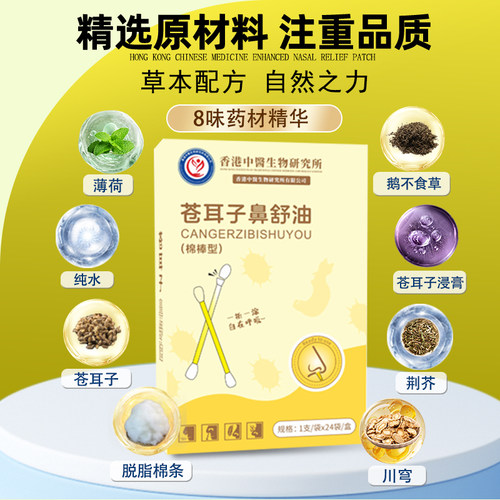 【苍耳子鼻舒油】8味草本配方大人小孩通鼻神器24支/盒精油棉棒油