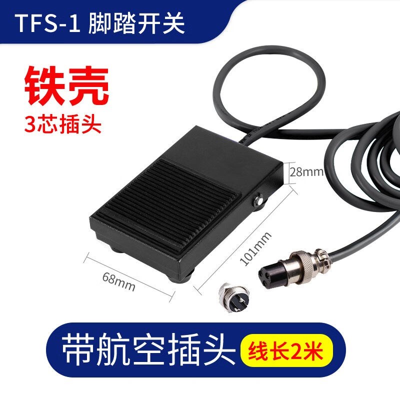 铁壳脚踏开关TFS-1机床冲床自复位脚踩式踏板开关控制器配件带线T