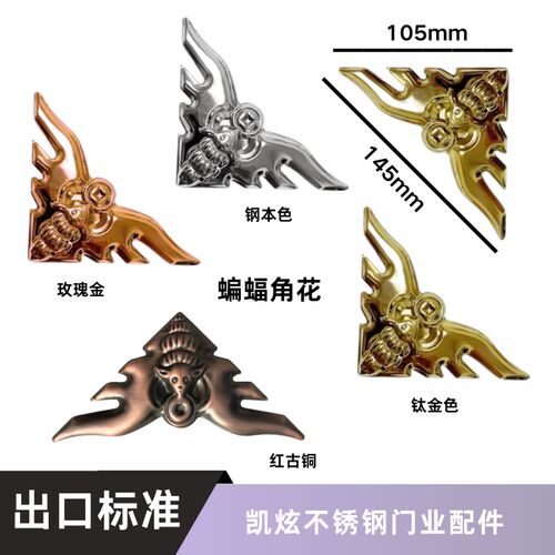 不锈钢门花装饰配件庭院大门蝙蝠小角花90度门边角花封板钛金贴花