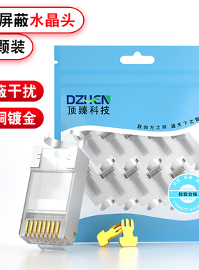 顶臻七类水晶头屏蔽两件式CAT.7船舶用GFTP万兆RJ45网线头带尾夹