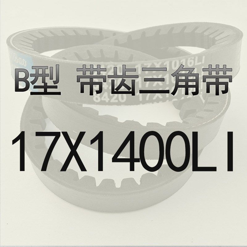 橡胶三角带B型1372 B1397 B1400 B1422 B1425 B1448 B1450齿形带