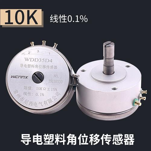 WDD35D-4精密1导电塑料电位计2K线性0.1%角位移感测器10K高精度5K