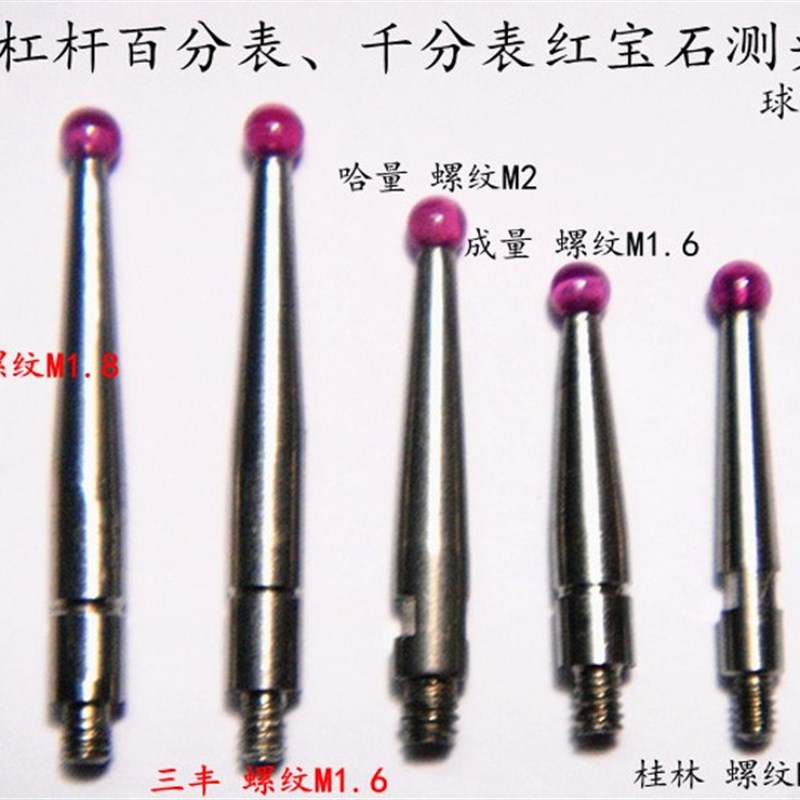 杠杆百分表千分表红宝石测头测针表头 球头2 螺纹M1.4 1.6 1.8