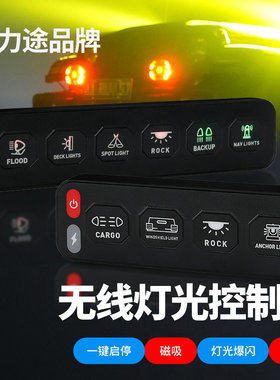 力途四路无线开关控制器集成六路无线越野汽车灯开关多路开关遥控