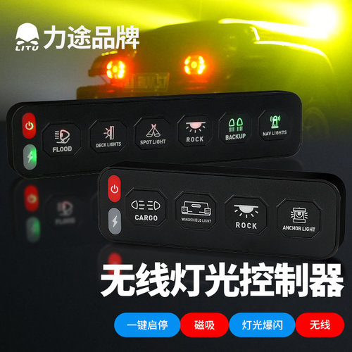 力途四路无线开关控制器集成六路无线越野汽车灯开关多路开关遥控