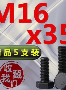 12.9级高强度黑色外六角螺丝半牙全牙全螺纹螺栓16m18x25x150x300