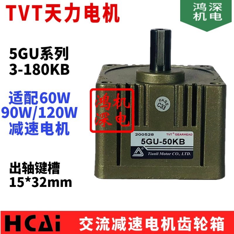 5GU-3KB天力电机 TVsT单相220V90W120W交流减速电动机马达齿轮箱