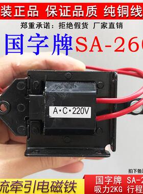 SA-2602国字交流牵引电磁铁2KG行程15MM吸力19.6N纯铜推拉式包邮