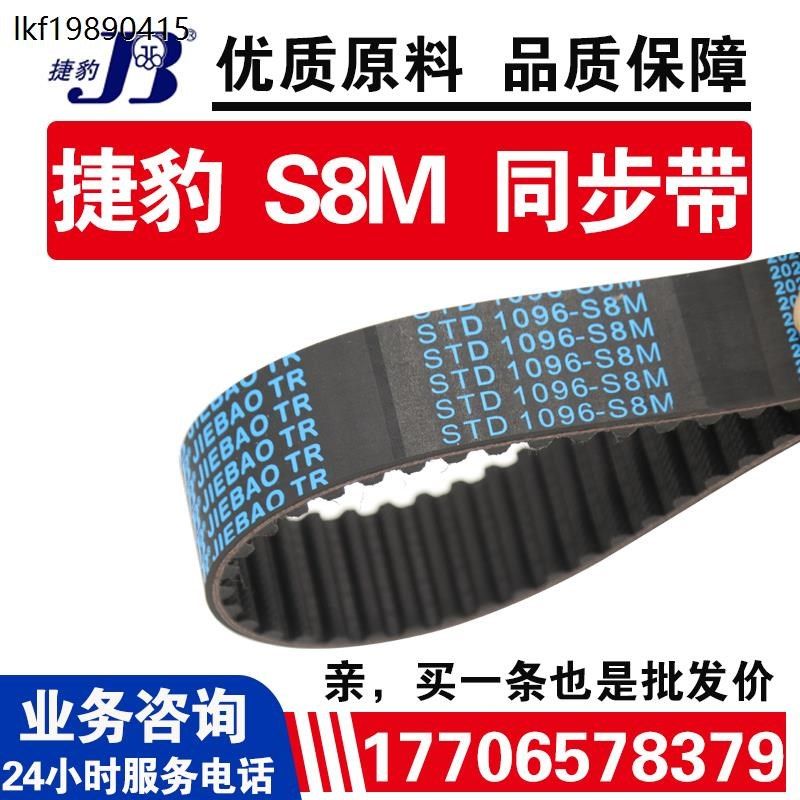 捷豹同步带STD1120-S8M 1128-S8M 1136-S8M 1152-S8M JIEBAO皮带