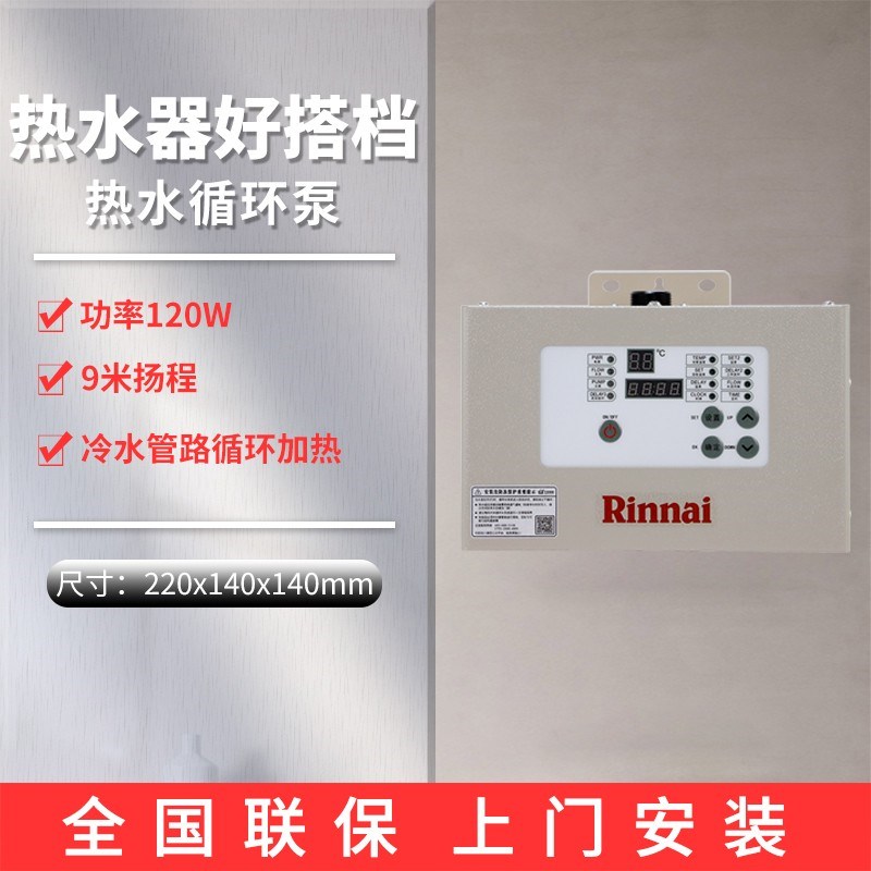 Rinnai/林内RCS-9W-CH/RCS-9G-CH回水器循环泵零冷水预热回水器