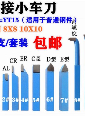 钨钢焊接车刀小车床车刀仪表车刀蓝色YT15小车刀8x8/10x10套装车