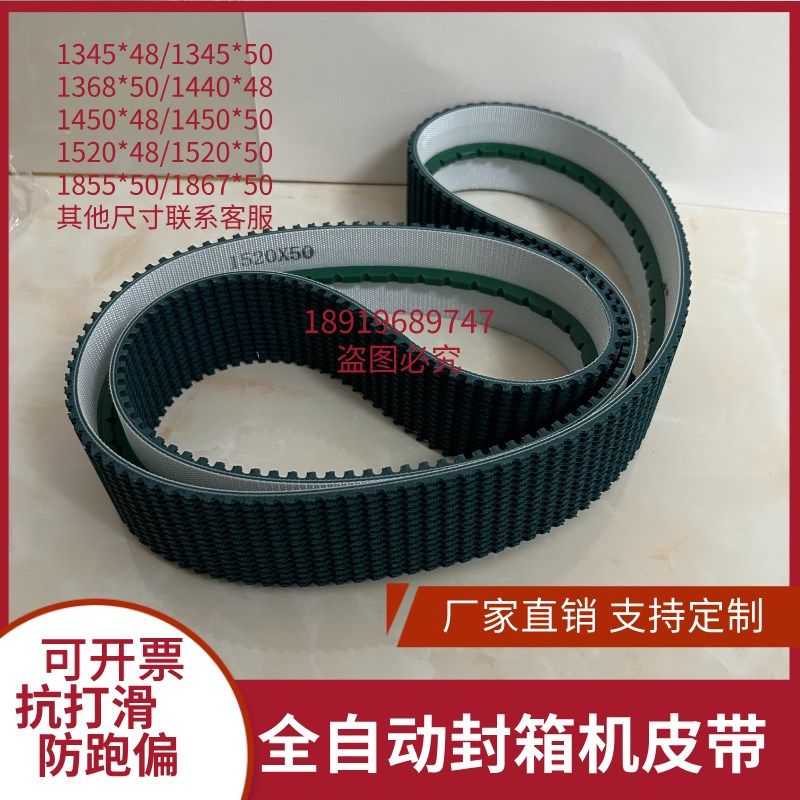 自动封箱机皮带1368*48 1345*50 1450*48打包机包装机草纹输送带,工业油品/胶粘/化学/实验室用品,实验室漏斗,淘宝优惠券,粉丝福利购,淘宝优惠卷