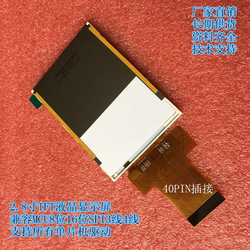 2.8寸TFT液晶显示屏MCU8位1y6位SPI3线4线单片机驱动40PIN转接板