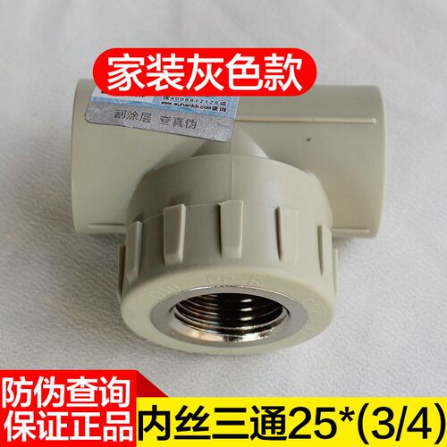 ppr水管配件内螺三通罗20管件25内丝三通4四分6六分热水管ppr水管