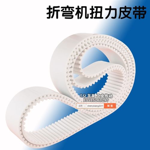 力丰折弯机皮带扭力同步数显折弯机皮带PU白色钢丝30HTD5M-1050V