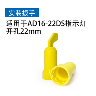 指示灯扳手AD16-22DuS安装手柄紧固按钮扳手LA38 22mm