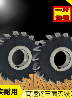哈尔滨直齿高速钢三面刃铣刀片6542白钢三面刃铣刀盘 63 80 100