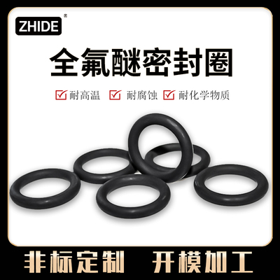 全氟醚O型圈 耐酮类/脂类/四氢呋喃/烷烃氧化剂氟橡胶FFKM密封圈