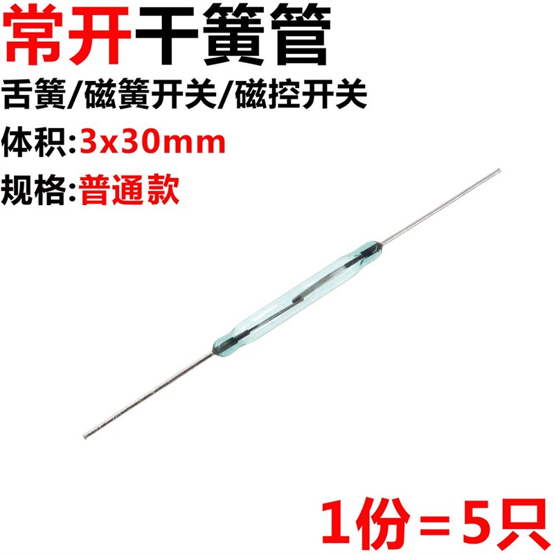 5只 干簧管/舌簧/磁簧开关/磁控开关 玻封部分3*20MM 常开