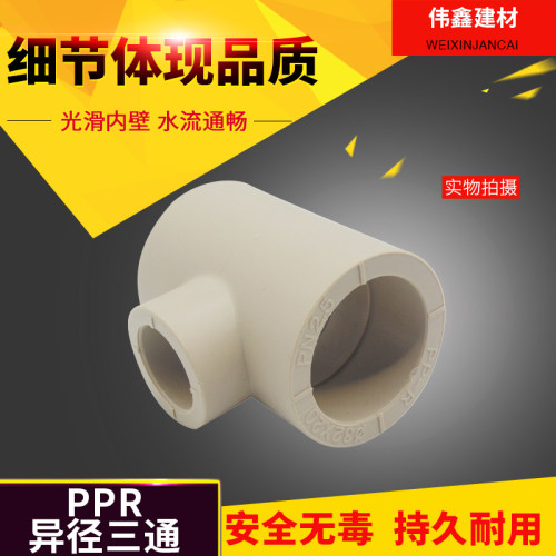 PPR热熔水管异径三通 变径三通50x63 75 90 110 160大小三叉接头