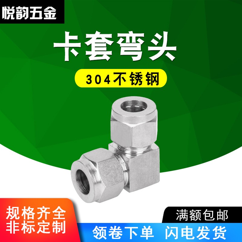 304不锈钢卡套弯头中间弯头接头90度直角弯头&Phi;34 6 810 12 16