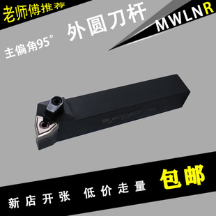 数控外圆车刀杆 95度MWLNR/MWLNL1616H08/2020K08/06机夹车刀杆